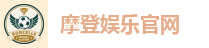 摩登娱乐官网